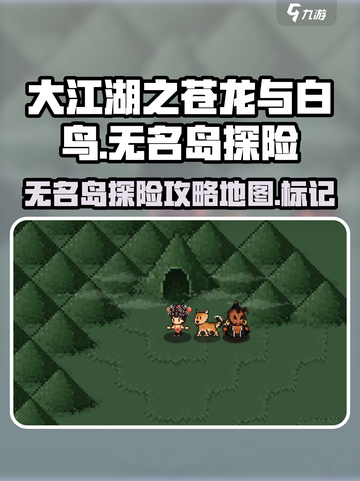 大江湖之苍龙与白鸟无名岛怎么去介绍截图1