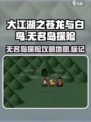 大江湖之苍龙与白鸟无名岛怎么去介绍