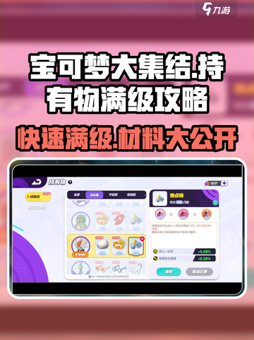 宝可梦大集结持有物满级所需材料介绍截图1