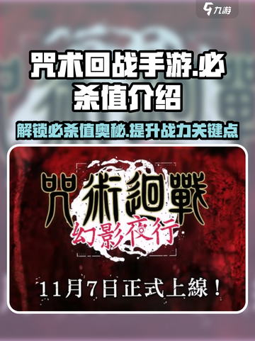 咒术回战手游必杀值是什么介绍截图1