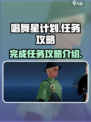 唱舞星计划任务攻略介绍
