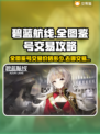 碧蓝航线全图鉴号交易🔥超值价格哪里找？