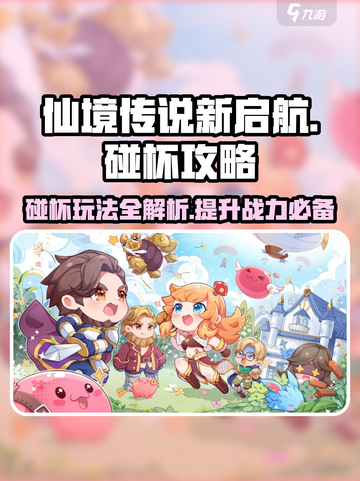 仙境传说新启航💥碰杯玩法攻略来啦！游戏党必看🔥截图1