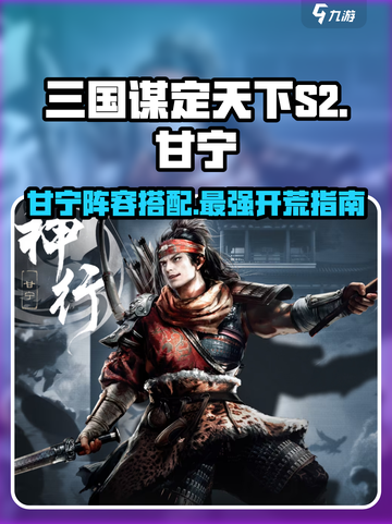 三国谋定天下S2🔥甘宁开荒无敌阵容搭配推荐！💥截图1