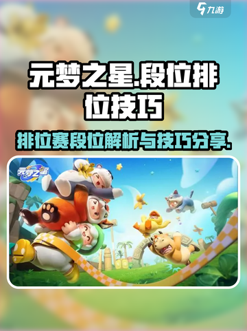 元梦之星段位有哪些介绍截图1