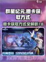 群星纪元橙卡的获取方式介绍