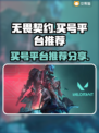 无畏契约买号🔥哪个平台更香？📌