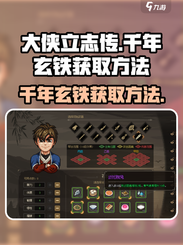 大侠立志传千年玄铁如何获得介绍截图1