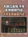 大侠立志传千年玄铁如何获得介绍
