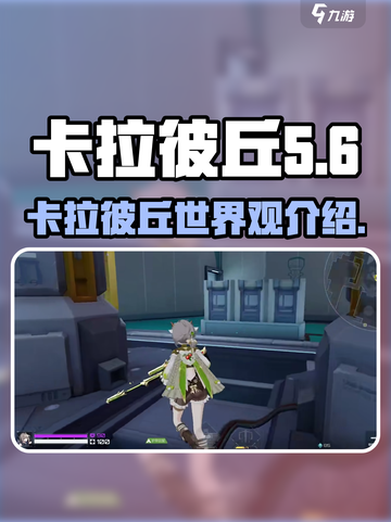 卡拉彼丘英文名🔥超简单介绍来啦！🎮截图1