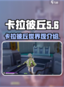 卡拉彼丘英文名🔥超简单介绍来啦！🎮