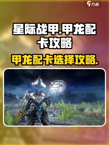 星际战甲手游甲龙配卡怎么选介绍截图1