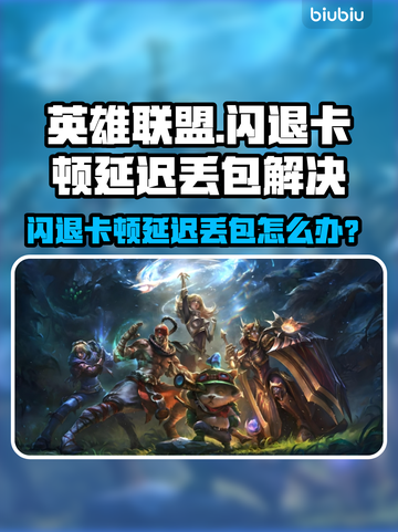 🎮英雄联盟闪退卡顿？延迟丢包？一招解决！截图1