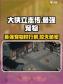《大侠立志传》最强宠物🔥revealed！你猜对了吗？