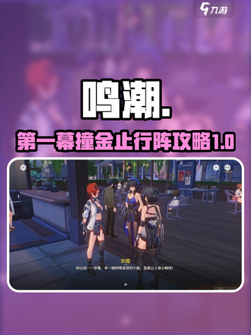 鸣潮截图1