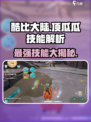 酷比大陆顶瓜瓜技能大曝光💥游戏党必看！