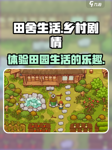 田舍生活剧情是什么介绍截图1