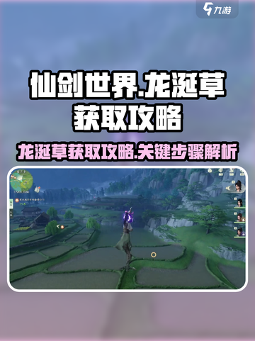 仙剑世界龙涎草怎么获得介绍截图1