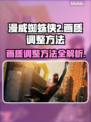 《漫威蜘蛛侠2》画质调整🔥超简单方法⚡