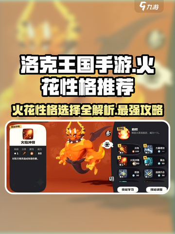 洛克王国手游🔥火花性格选择攻略，助你战力飙升！截图1