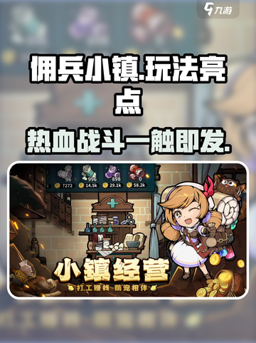 佣兵小镇好玩吗介绍截图1