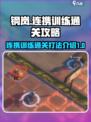 钢岚连携训练怎么过介绍