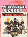 大江湖之苍龙与白鸟公孙无知怎么招募介绍