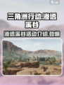 三角洲行动渗透溪谷是什么介绍