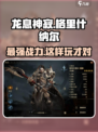 龙息神寂格里什纳尔怎么样介绍