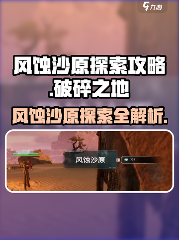 破碎之地风蚀沙原🔥探索攻略来了！快看👇截图1