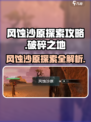 破碎之地风蚀沙原🔥探索攻略来了！快看👇