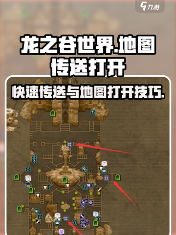 龙之谷世界地图传送🔥打开技巧💡截图1