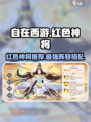 自在西游红色神将哪些好介绍