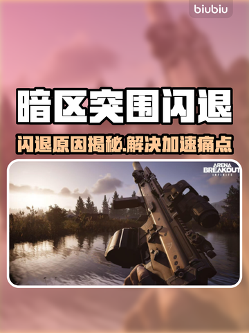🎮暗区突围闪退？用这个加速器秒解决！💥截图1