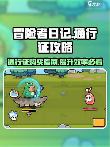 冒险者日记通行证值得买吗介绍截图1