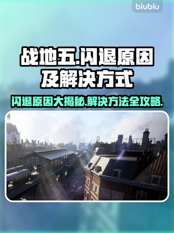 战地五闪退怎么办？❌游戏闪退解决秘籍🔥截图1