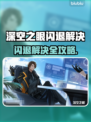 🎮深空之眼闪退？一招解决不求人！