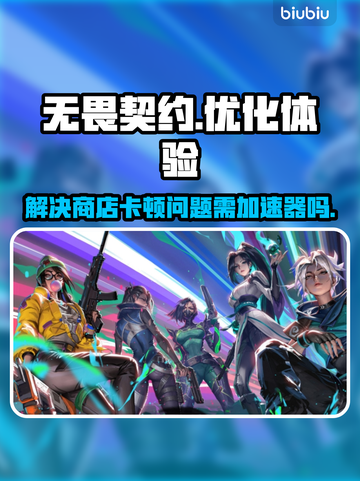 无畏契约💥打开商店卡顿？加速器带你飞！截图1