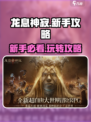 龙息神寂🔥新手必看！玩转攻略全分享！