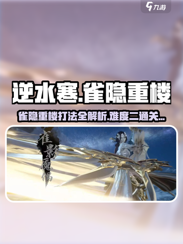 逆水寒玩家必看！雀隐重楼难度二🔥打法技巧全揭秘！截图1