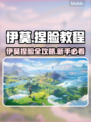 🎮伊莫捏脸教程大公开！秒变颜值天花板✨