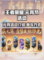 王者荣耀元宵节活动2025介绍介绍