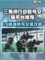 🔥《三角洲行动》账号交易TOP平台大曝光！💥