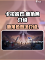 卡拉彼丘新角色大曝光！💥游戏党必看🔥