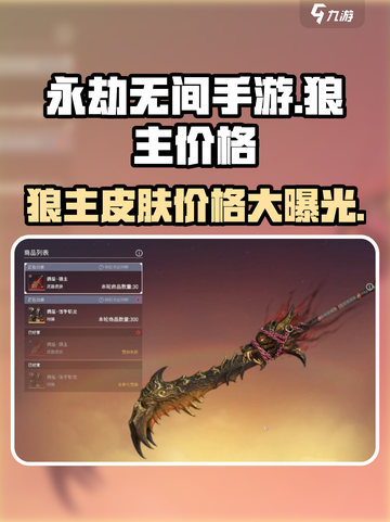 永劫无间手游🔥狼主皮肤价格曝光！💥截图1