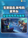 生死狙击账号哪里买？🔥安全平台大揭秘！