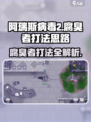 阿瑞斯病毒2🔥腐臭者打法思路分析，速来学习！