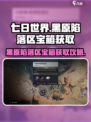 七日世界黑原陷落区神秘宝箱怎么获取介绍