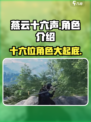 燕云十六声都有哪些角色介绍