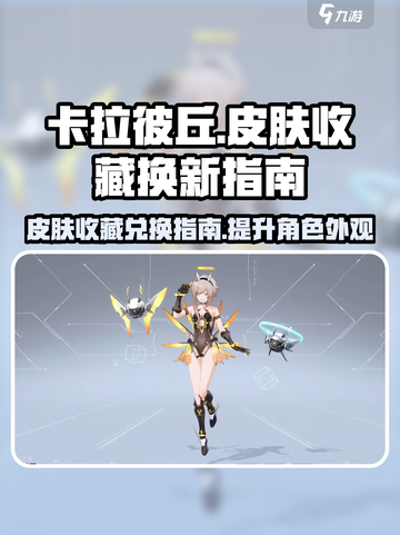 卡拉彼丘皮肤推荐内容介绍截图1